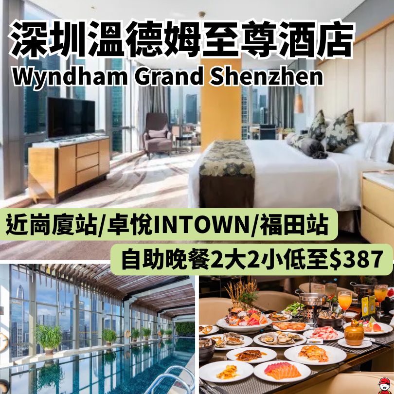 深圳溫德姆至尊酒店