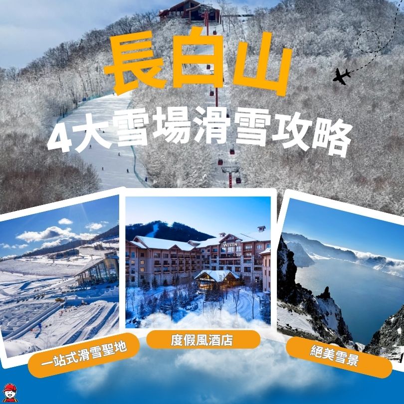 長白山滑雪攻略
