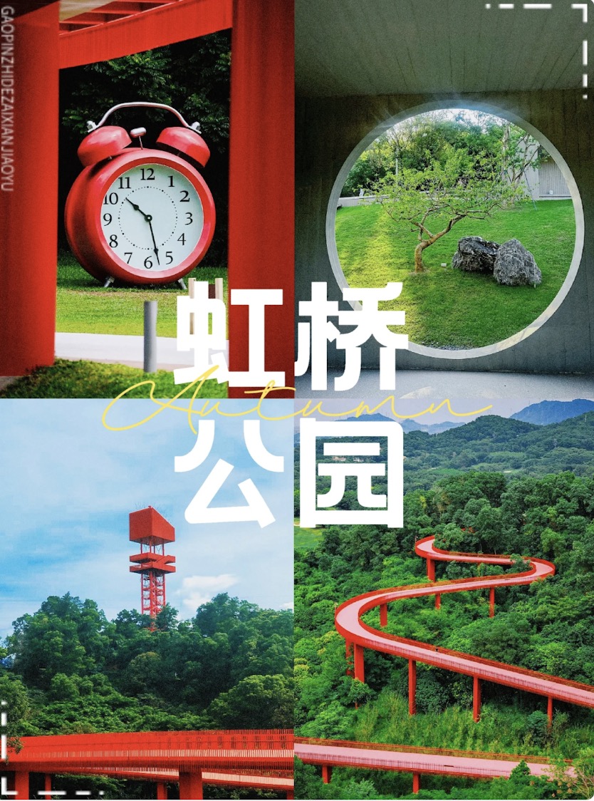 光明虹橋公園