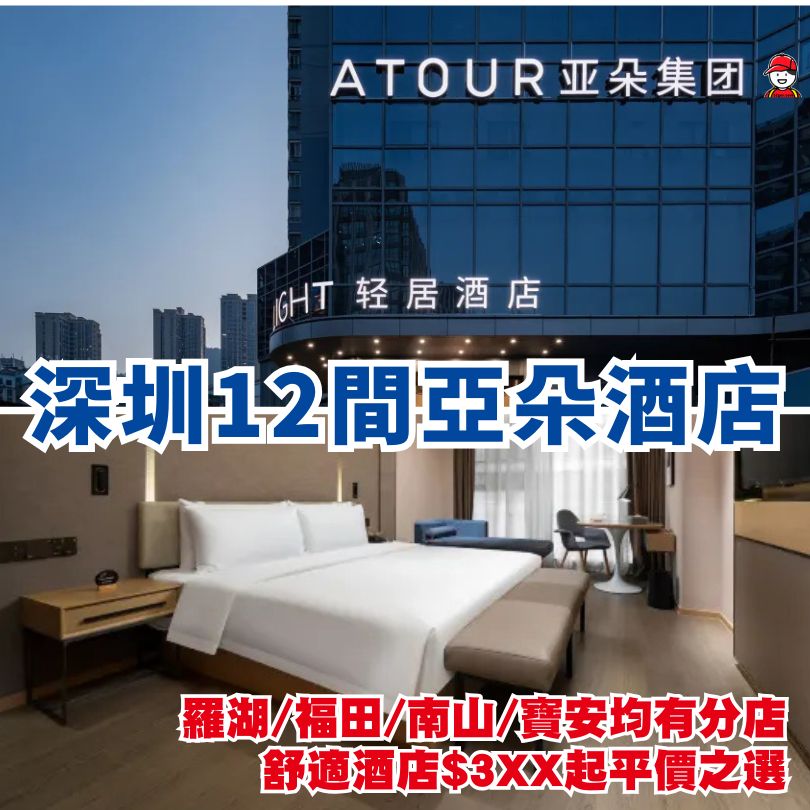 深圳12間亞朵酒店