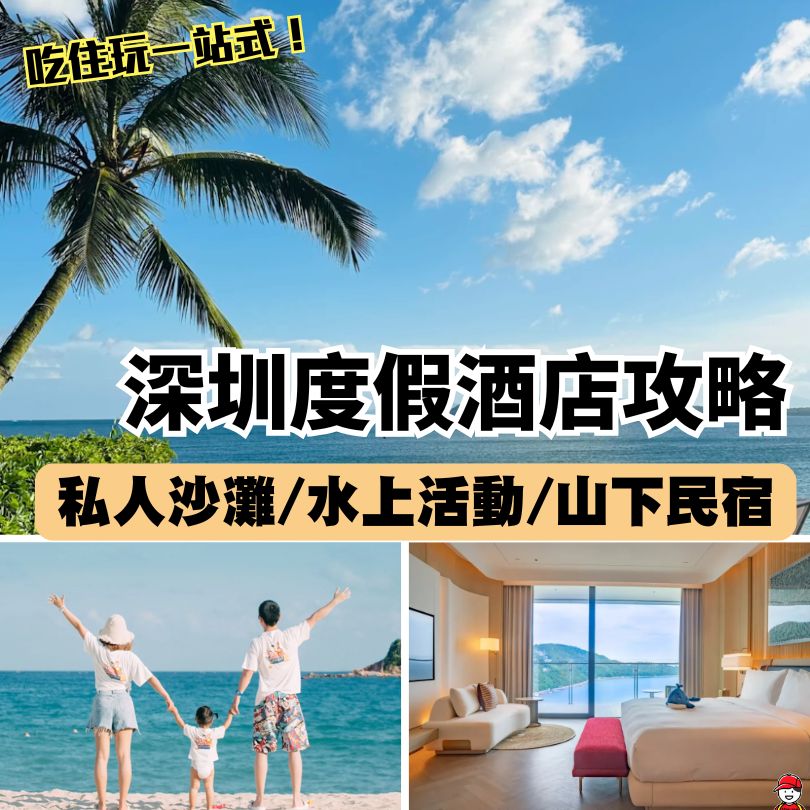 【深圳度假酒店2026】深圳10+間私人沙灘/海景酒店/山下民宿 港人熱門度假酒店住宿之選 附交通方法和價錢 3 深圳度假酒店2026