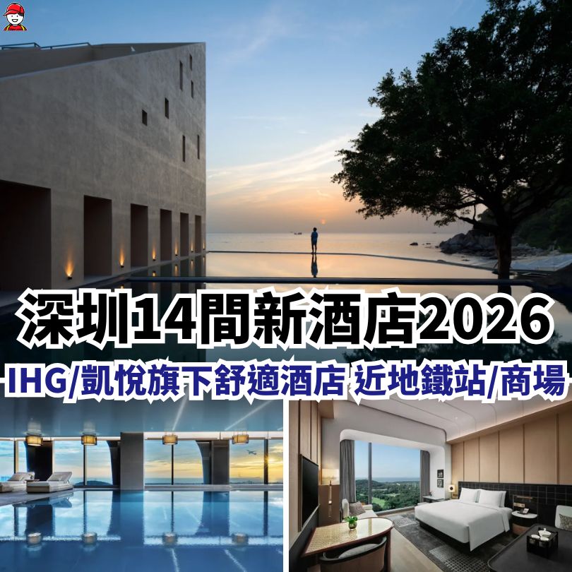 【深圳新酒店2026】深圳新開幕!地鐵直達/親子/星級酒店 14間深圳新酒店推介 3 深圳新酒店2026