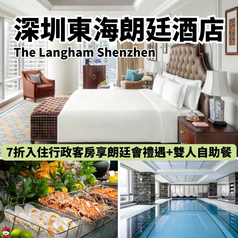 深圳東海朗廷酒店