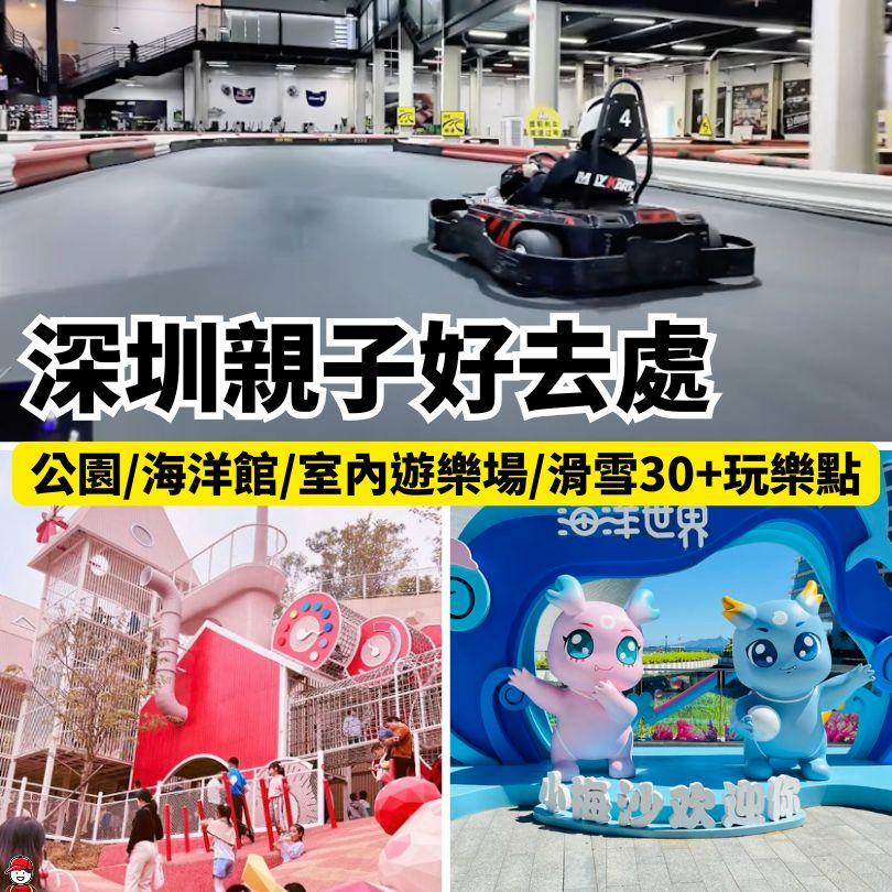 深圳親子好去處