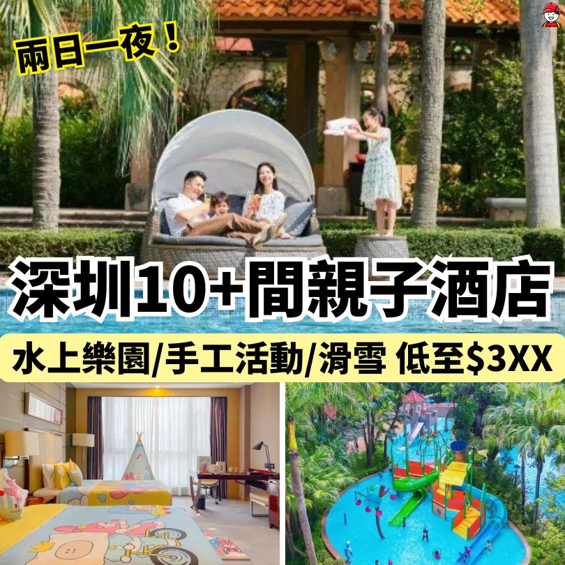 深圳親子酒店推介2026】深圳13間親子酒店推介親子套房/水上樂園/房內