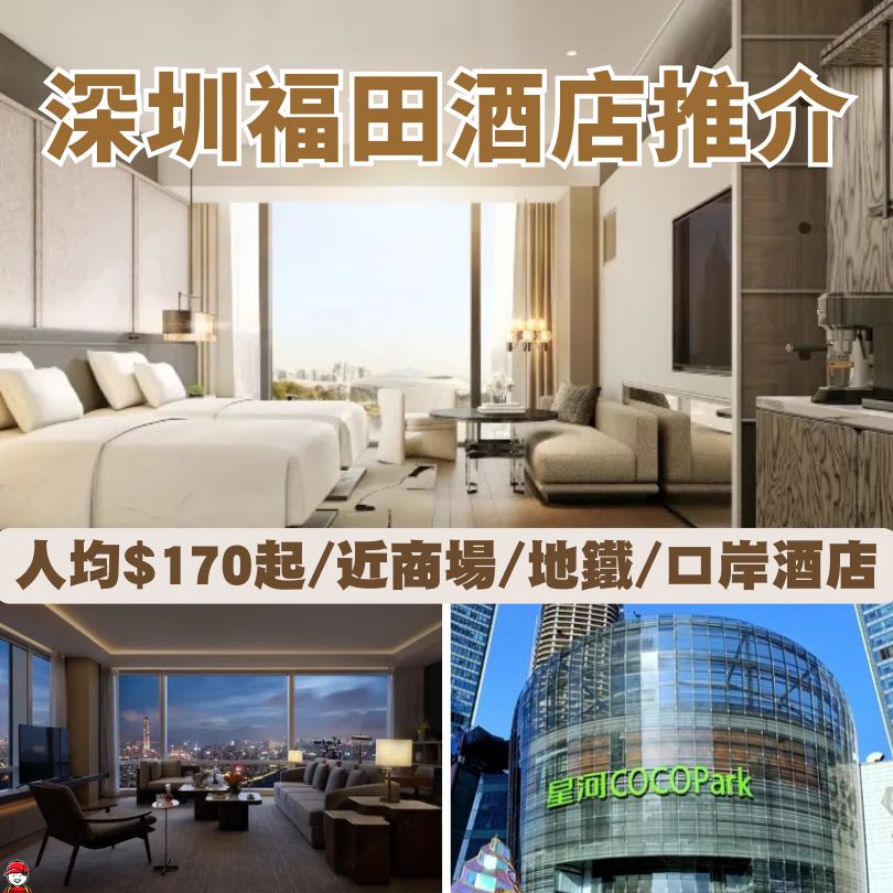 福田酒店推介2026