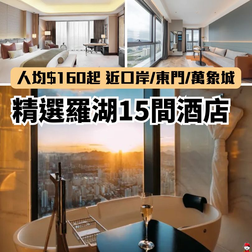 羅湖酒店推介