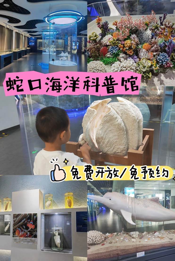 蛇口海洋科普館