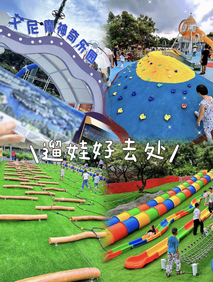 觀瀾山水田園艾尼摩神奇樂園