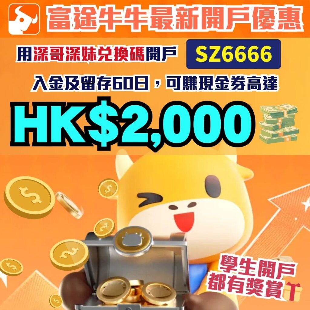 富途牛牛-迎新優惠-開戶優惠-富途證券-證券開戶優惠-迎新獎賞
