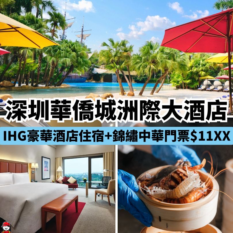 深圳華僑城洲際大酒店