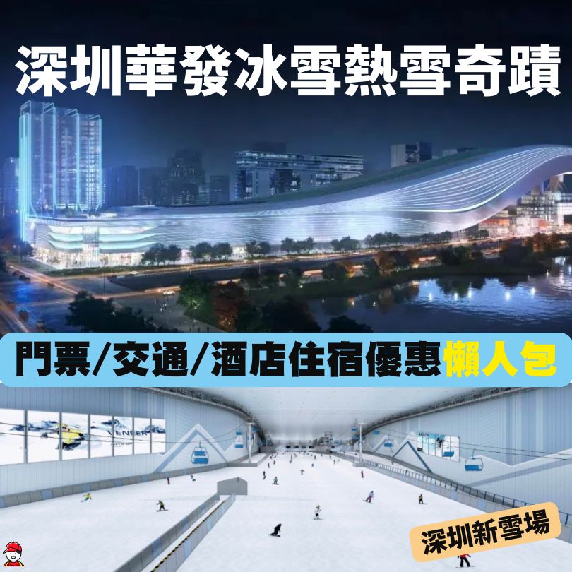 深圳華發冰雪熱雪奇蹟