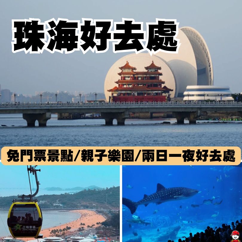 【珠海好去處2026】珠海一日遊/兩日一夜懶人包!8大必去景點+隱世打卡位+交通攻略 3 珠海好去處2026