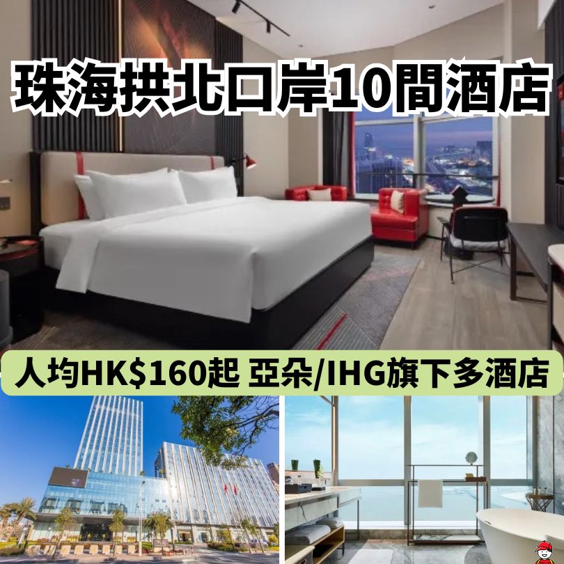 【珠海拱北酒店2026】步行5分鐘過關!10間近口岸高CP值住宿推介:麗芮/亞朵/IHG 附交通攻略 2 珠海拱北酒店