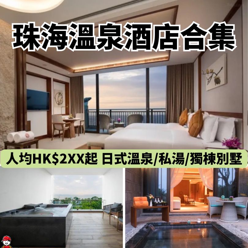 珠海溫泉酒店推介