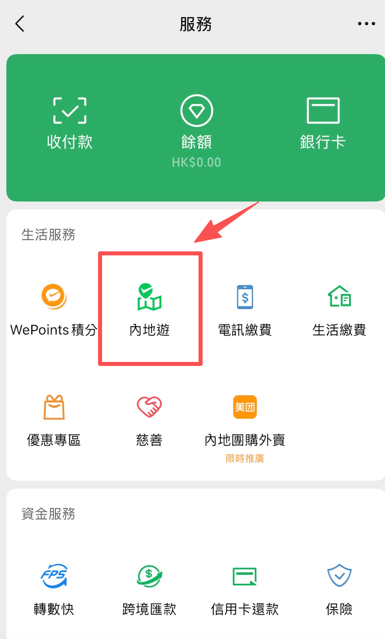 【WeChatPayHK跨境支付/微信支付香港】一文睇清內地支付錢包開通/匯款/搭車/銀行卡優惠攻略 4 wechatpay內地遊