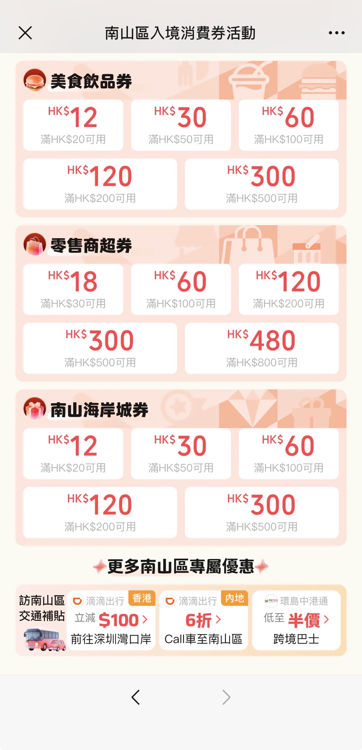 【WeChatPayHK跨境支付/微信支付香港】一文睇清內地支付錢包開通/匯款/搭車/銀行卡優惠攻略 6 南山消費券領取