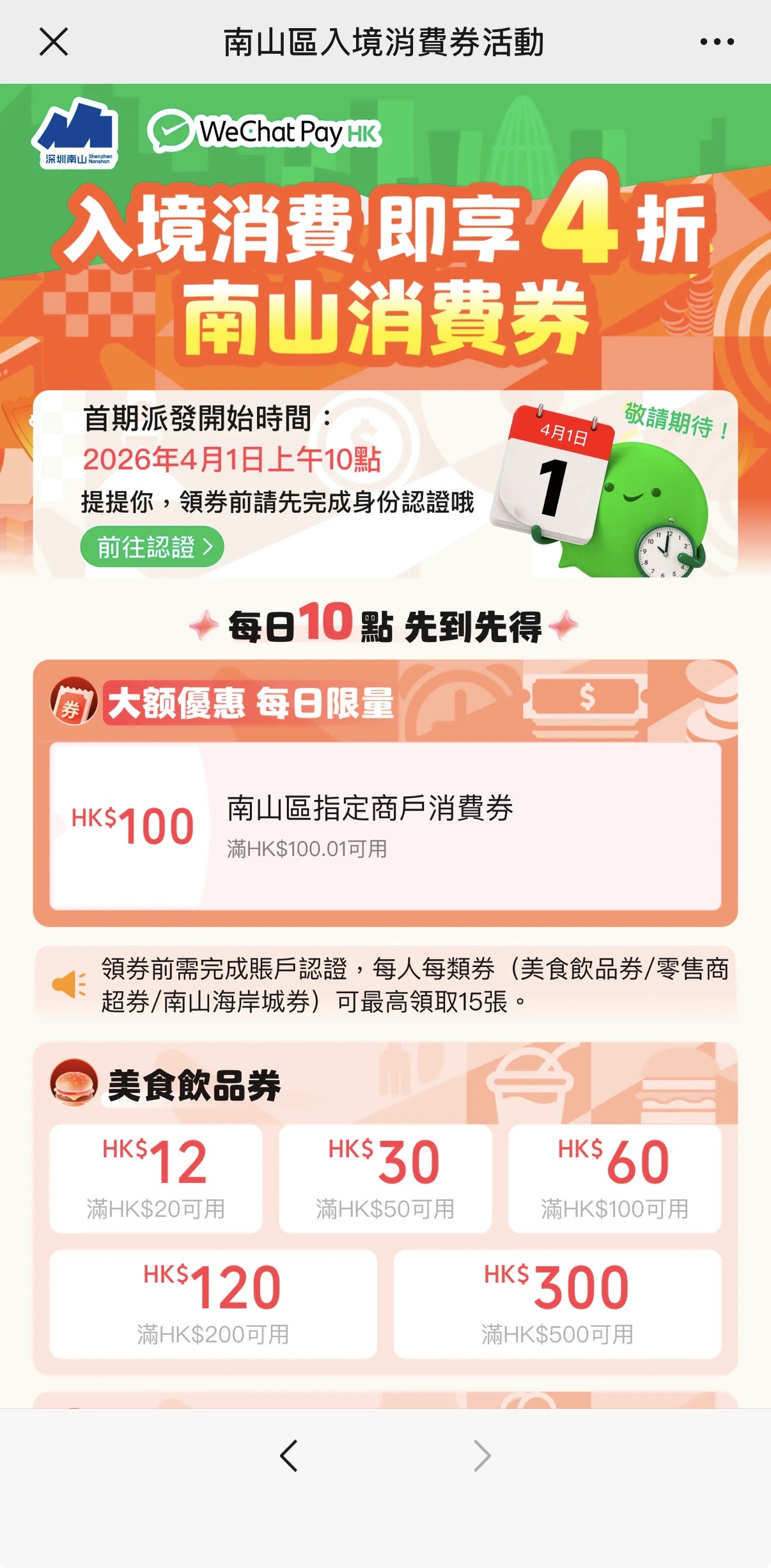 【WeChatPayHK跨境支付/微信支付香港】一文睇清內地支付錢包開通/匯款/搭車/銀行卡優惠攻略 5 南山消費券領取