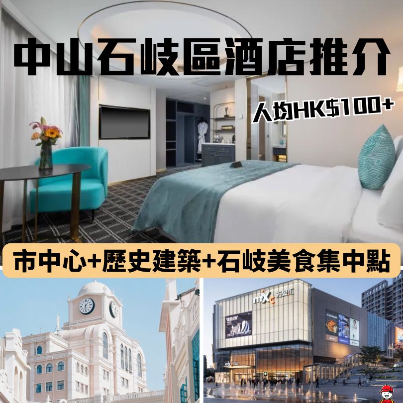 中山石岐酒店推介2026
