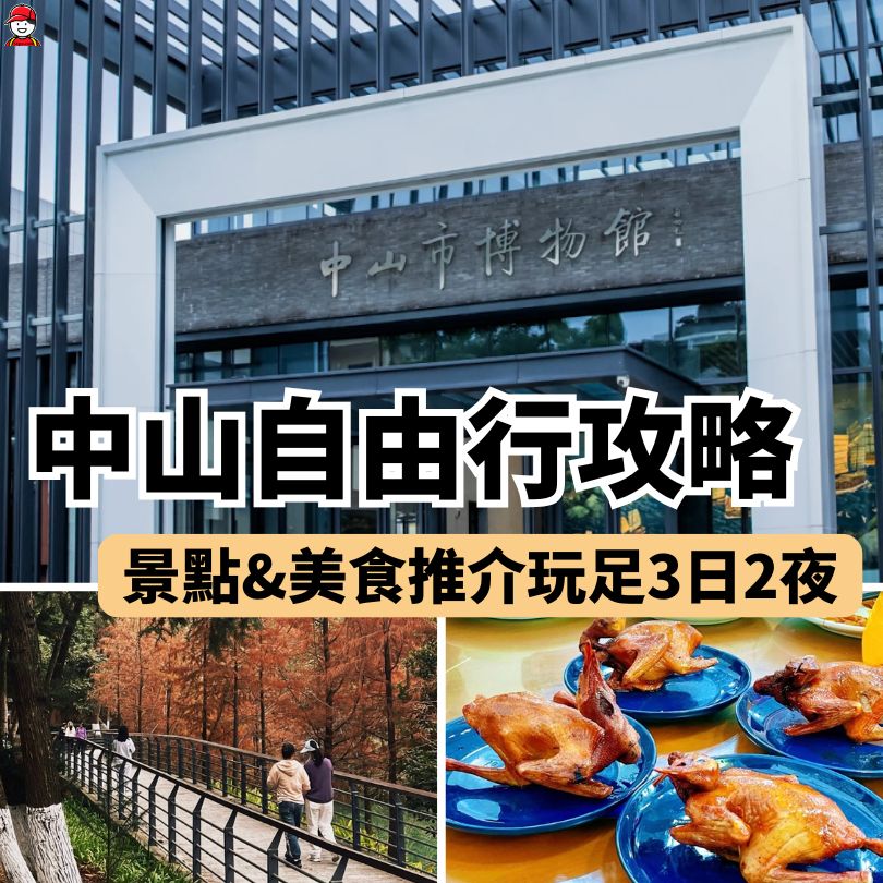 中山自由行攻略