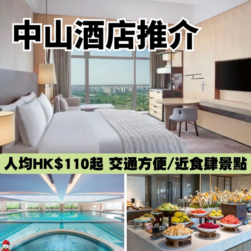 中山酒店推介2026