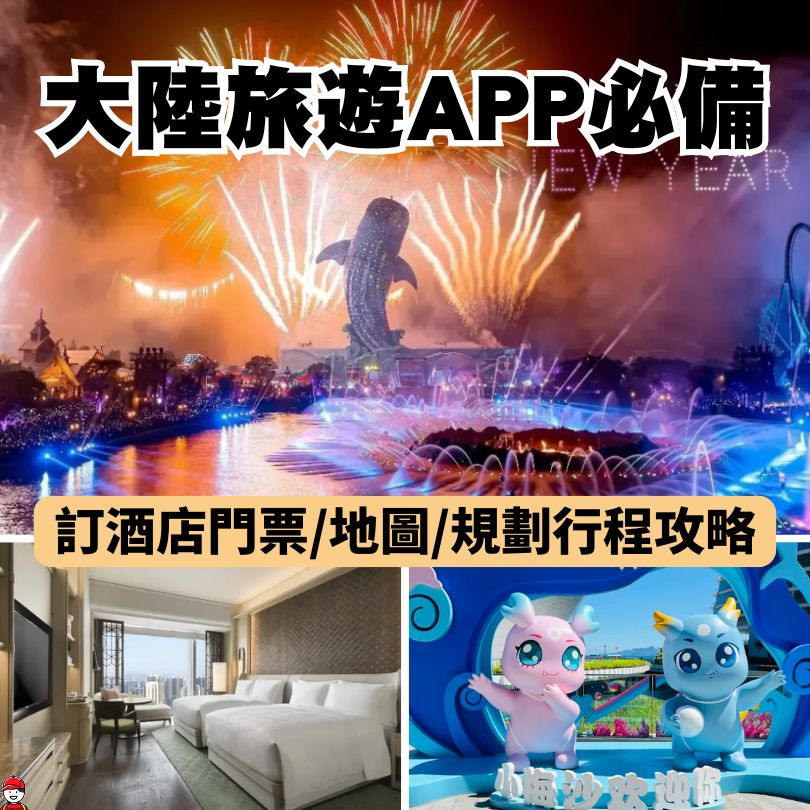 大陸旅遊APP