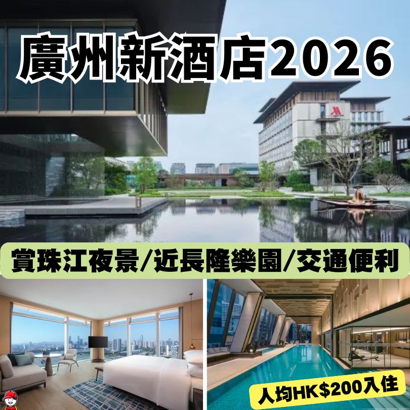 廣州新酒店2026