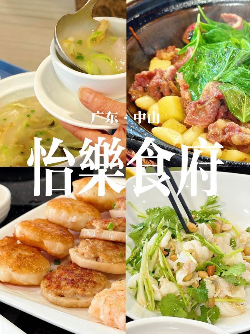【中山自由行攻略2026】3日2夜行程:避開遊客陷阱、推介地道老字號 19 怡樂飯店