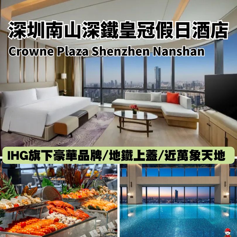 深圳南山深鐵皇冠假日酒店
