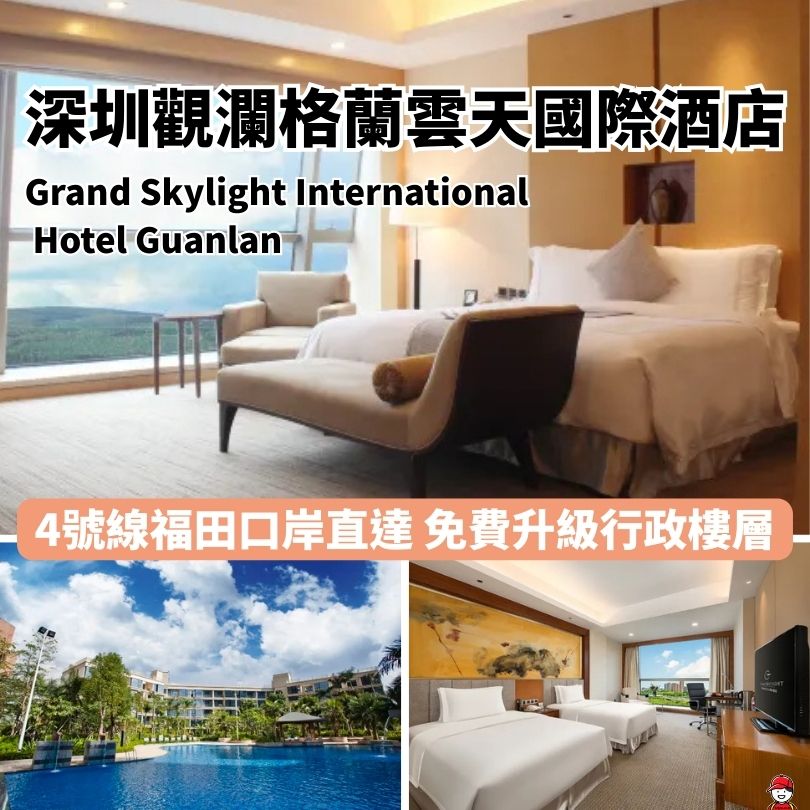 深圳觀瀾格蘭雲天國際酒店