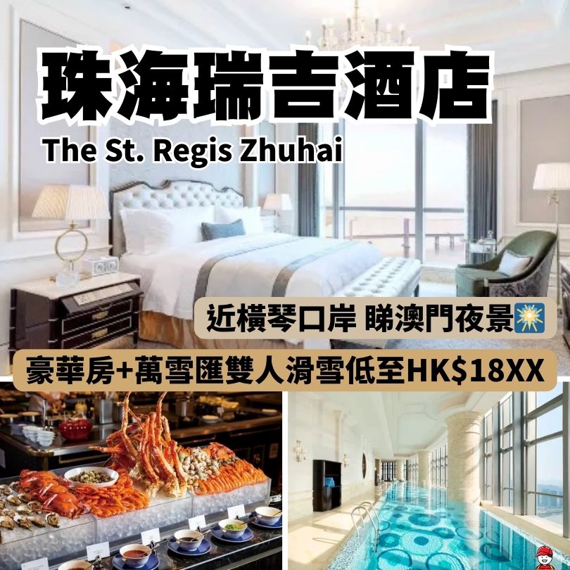 珠海瑞吉酒店