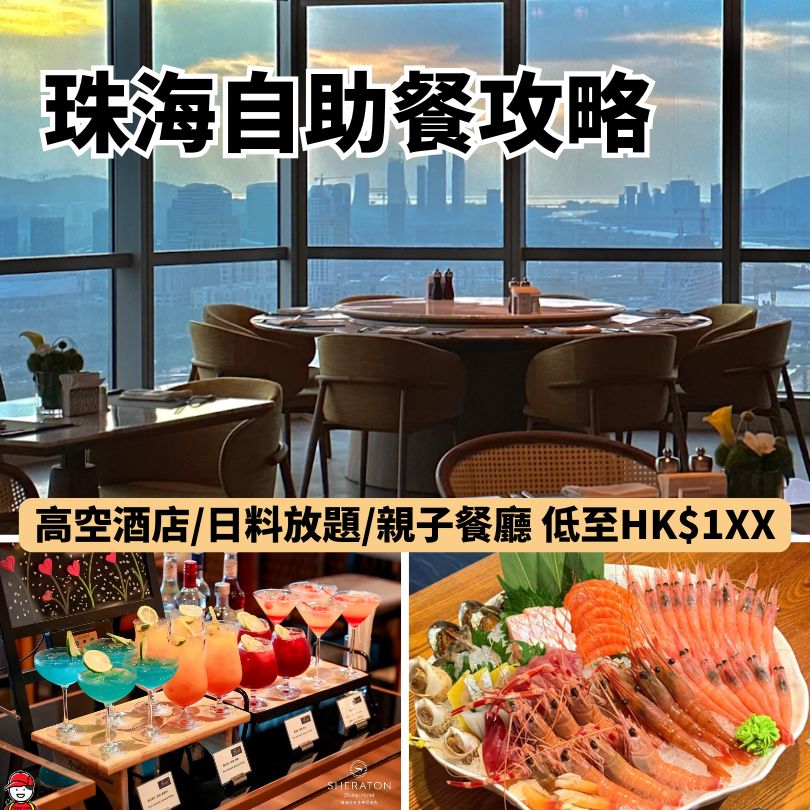 珠海自助餐天花板