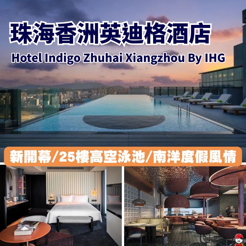 珠海香洲英迪格酒店