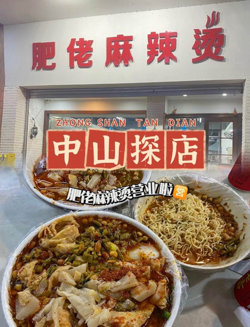 【中山自由行攻略2026】3日2夜行程:避開遊客陷阱、推介地道老字號 23 肥佬麻辣燙