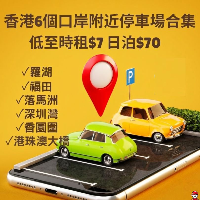 【香港口岸停車場】香港落馬洲/深圳灣/福田口岸等6大口岸停車攻略 低至時租$7 日租$70 3 香港口岸停車場合集