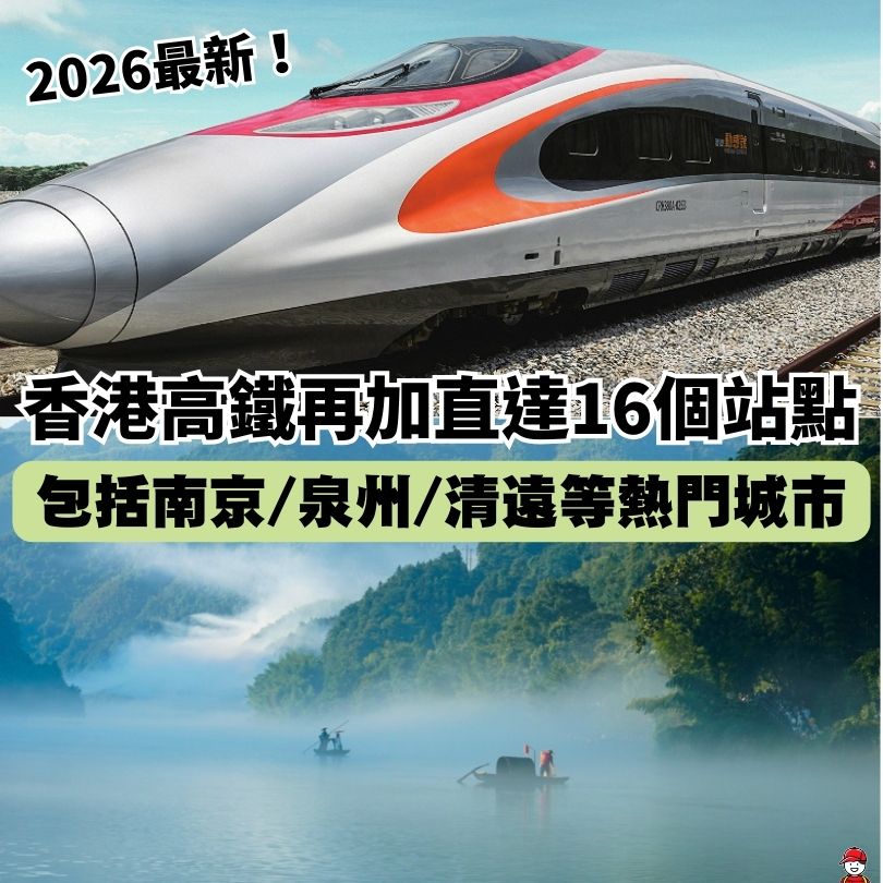 【2026香港高鐵攻略】最新高鐵路線/買飛教學/行李限制一文睇清(附直達站名單) 2 香港高鐵攻略