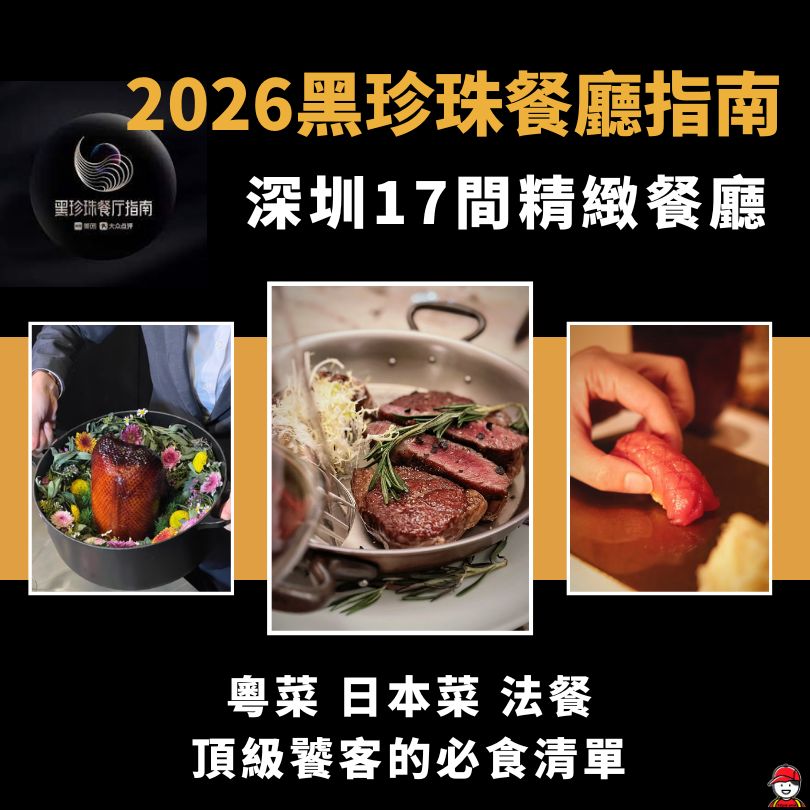 2026深圳黑珍珠餐廳指南出爐!深圳17間餐廳上榜(附預約攻略及地鐵站導航) 3 2026深圳黑珍珠餐廳