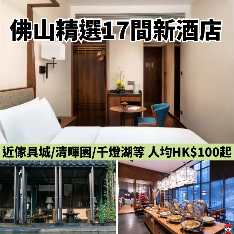 【佛山新酒店2026】佛山17間新酒店推薦!人均HK$100起 近清暉園/歡樂海岸/千燈湖等 2 佛山新酒店2026