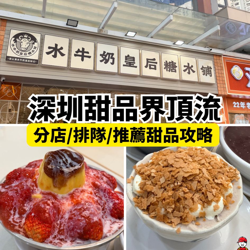 【水牛奶皇后糖水鋪】深圳甜品新頂流 交通/必食/排隊方法一文睇清 3 水牛奶皇后糖水鋪