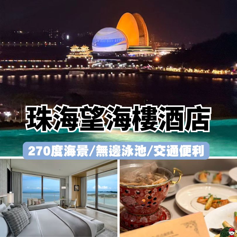 珠海望海樓酒店
