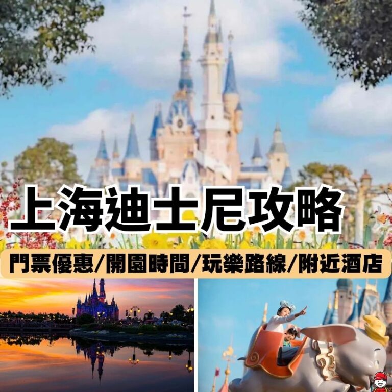 【上海迪士尼攻略2026】門票/開園時間/必玩項目/購物優惠全方位攻略 - 深哥 SZgor.com