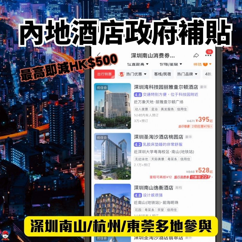 內地酒店政府補貼