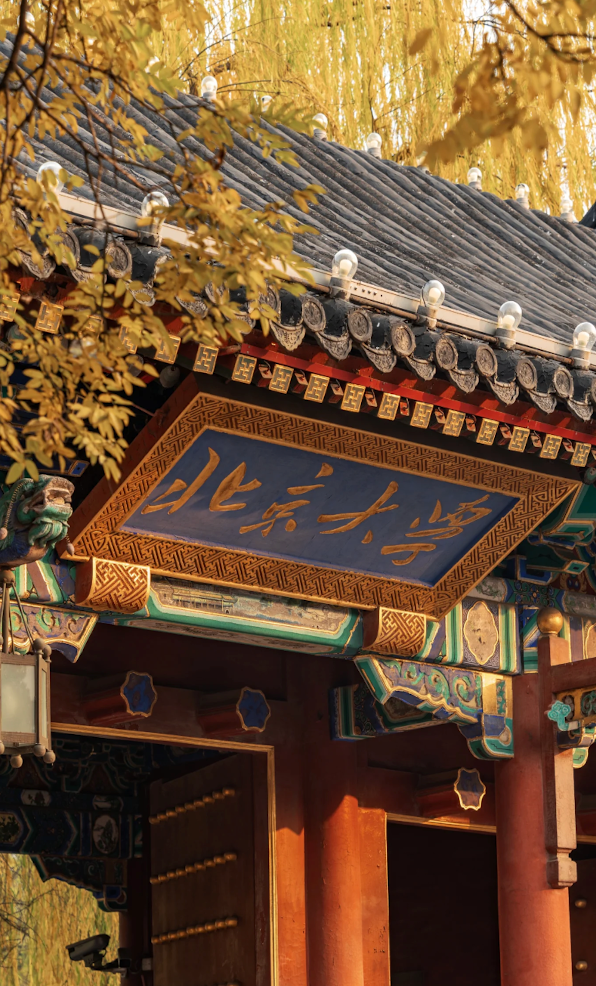 北京大學