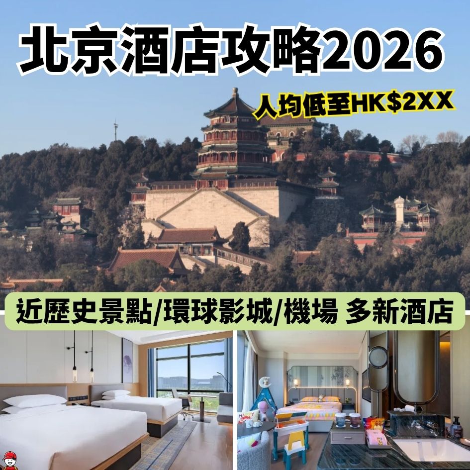 北京酒店推介2026