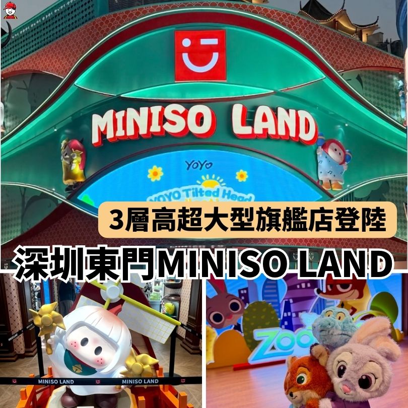 深圳MINISO LAND