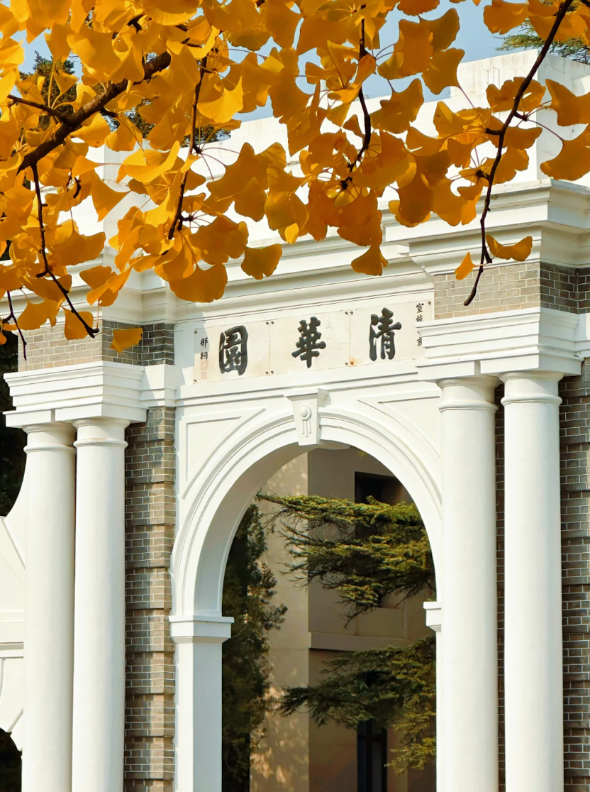 清華大學