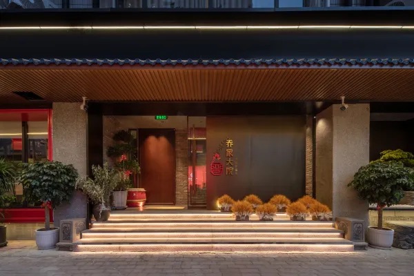 請晉·喬家大院酒店（北京建國門首都兒研所店）