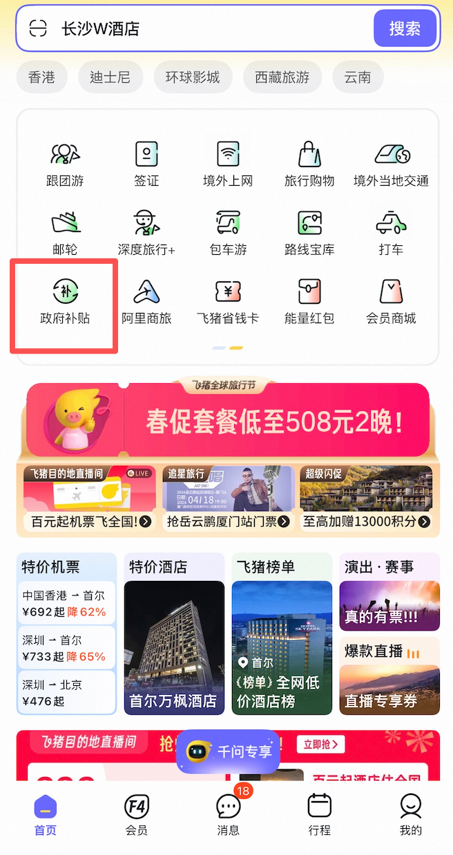 【內地酒店補貼/優惠2026】多平台獨家優惠碼和當地政府補貼 附使用教學 4 飛豬內地酒店優惠