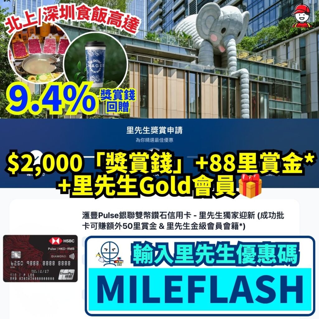 HSBC銀聯雙幣Pulse鑽石卡-里先生優惠碼-深哥深妹推薦碼