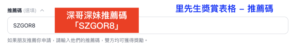 【HSBC銀聯卡】深哥深妹推薦碼「SZGOR8」額外送88里賞金*+里先生會員平台Gold會員!滙豐雙幣鑽石卡Pulse新迎新$2,000獎賞錢(相等於20,000里數)!內地人民幣或澳門簽賬或深圳食飯有9.4%回贈! 4 里先生獎賞表格 - 推薦碼 - 深哥深妹推薦碼